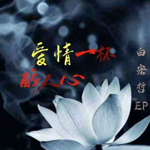 爱情一杯醉人心