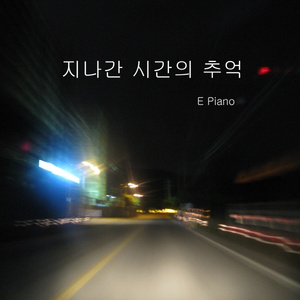 지나간 시간의 추억