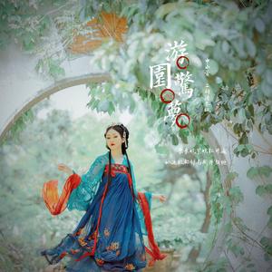 游园惊梦（二胡版）