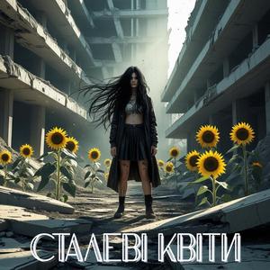 Сталеві Квіти