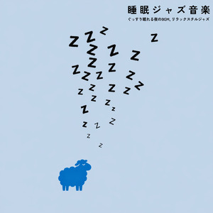 深い眠りのためのピアノ
