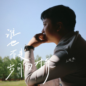 谁也不是岁月的对手