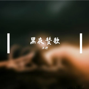 黑夜赞歌