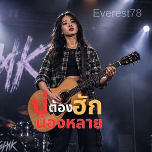 บ่ต้องฮักน้องหลาย (Special Version)