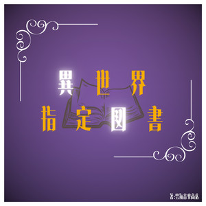 魔法薬の教科書 （Orgel Ver.）