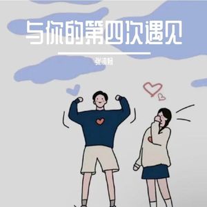 与你的第四次遇见