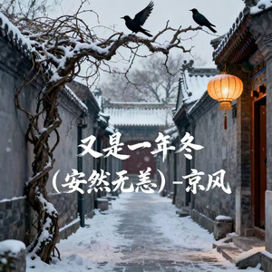 又是一年冬 (安然无恙)