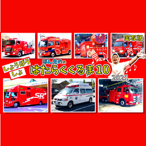 はたらくくるま10