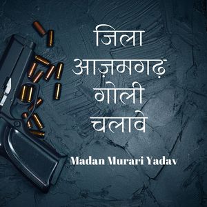जिला आज़मगढ़ गोली चलावे