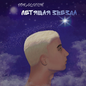 Летящая звезда