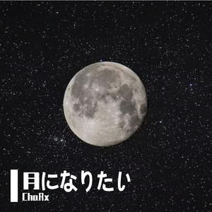 望月（prod by FRESH_ye）