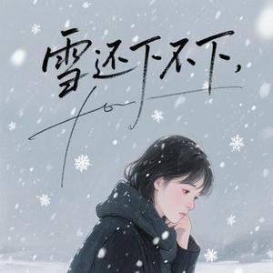 雪还下不下 (Cover 刘佳宁)