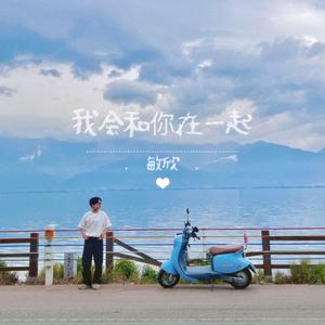 我会和你在一起
