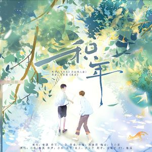 积年（《某某》同人曲）