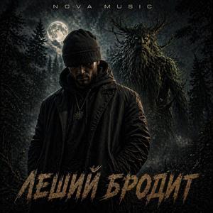 Леший бродит