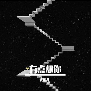 有点想你