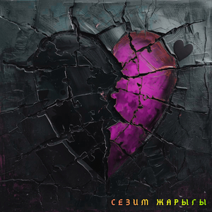 Сезим жарыгы