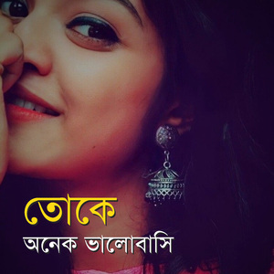 তোকে অনেক ভালোবাসি