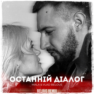 Останній діалог (Belous Remix)