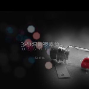 多少深情被辜负