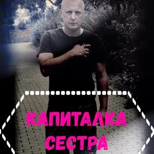Капиталка сестра