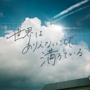 世界はありえないことで満ちている