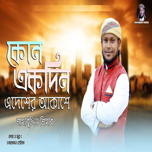 Kono Akdin Adesher Akashe