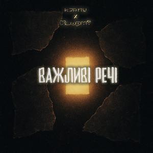 Важливі речі