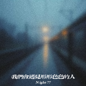 我们会遇见形形色色的人