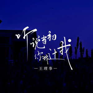 听说当初你找过我