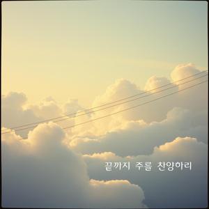 끝까지 주를 찬양하리