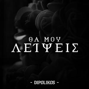 Θα Μου Λείψεις