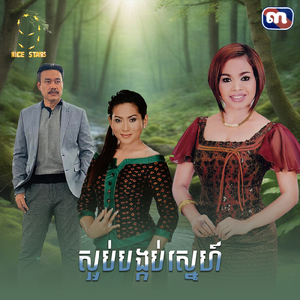 ស្អប់បង្កប់ស្នេហ៍ (From "រឿងស្អប់បង្កប់ស្នេហ៍")