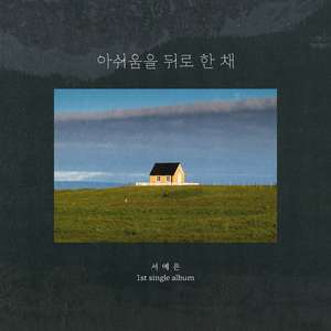 아쉬움을 뒤로한 채 (feat. Temi Bryan)