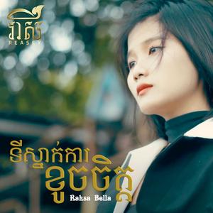 ទីស្នាក់ការខូចចិត្ត