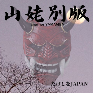 山姥別版