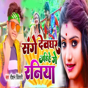 Sanghe Devghar Jahiye Ge Raniya