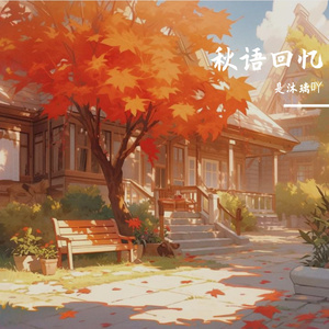 秋语回忆 伴奏