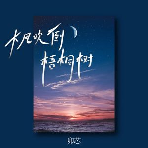 大风吹倒梧桐树