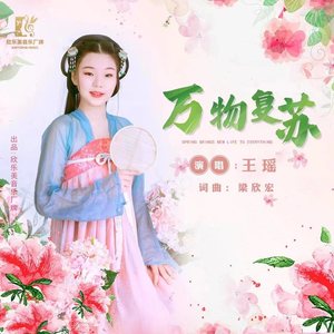 万物复苏