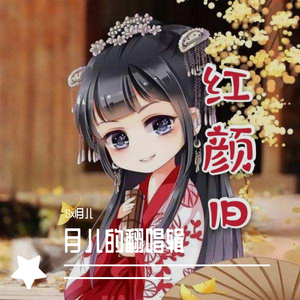 红颜旧