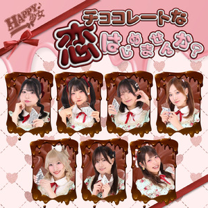 チョコレートな恋はじめませんか？