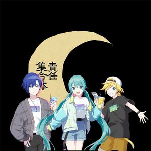 ㋰責任集合体（无责任集合体）feat.初音ミク,镜音レン,KAITO