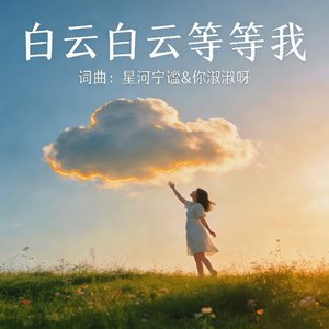 白云白云等等我