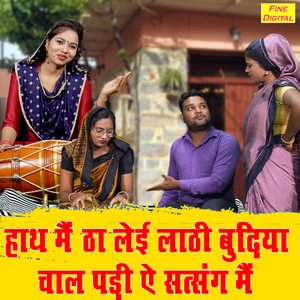 Hath Me Tha Layi Lathi Budhiya Chaal Padhi Ae Satsang Me