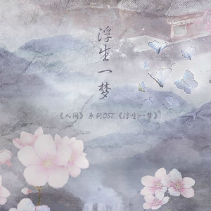 「RE」浮生一梦（《浮生梦》OST）