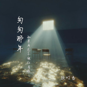 匆匆那年 (如果再见不能红着眼)