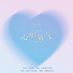 心形氧气（甜蜜对唱）