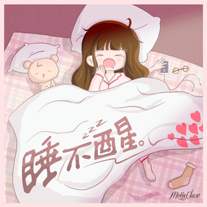 睡不醒