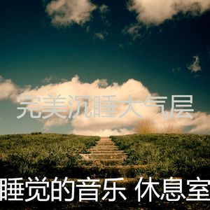 柔和的沉睡时刻